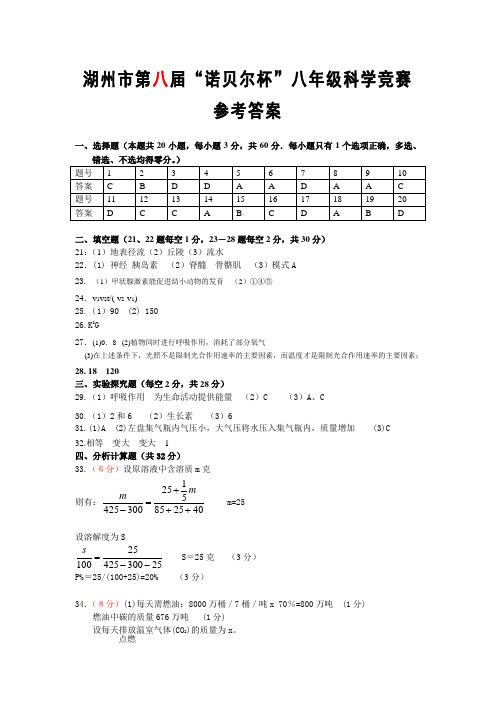 湖州市第八届诺贝尔杯八年级科学竞赛试题卷(参考答案)