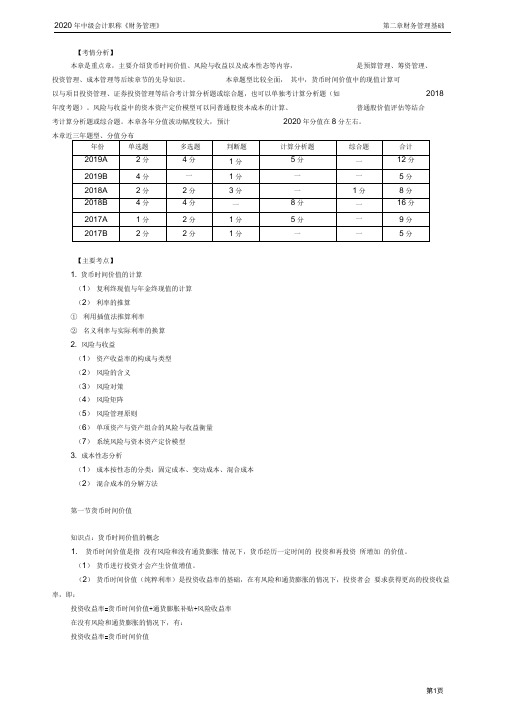 2020年中级会计师财务管理知识点精讲讲义第二章财务管理基础