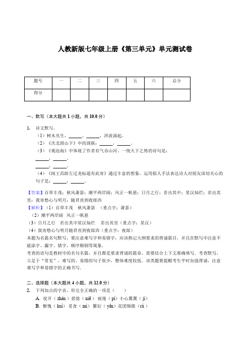 人教版七年级上册《第三单元》单元测试含答案