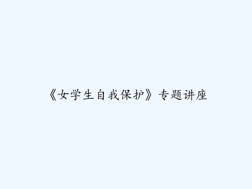 《女学生自我保护》专题讲座 PPT