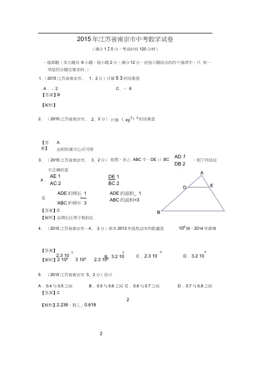 2015年南京市中考数学试题解析