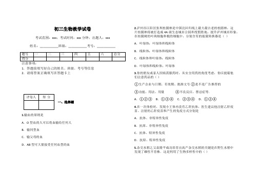 初三生物教学试卷