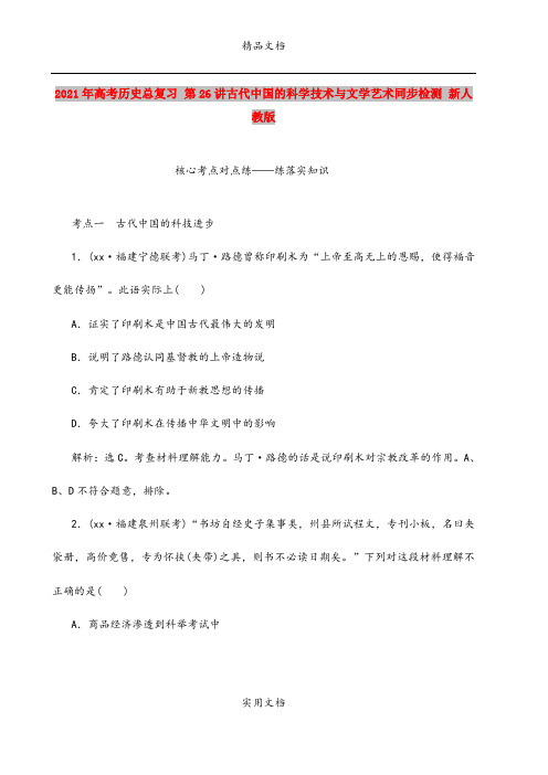 2021年高考历史总复习 第26讲古代中国的科学技术与文学艺术同步检测 新人教版