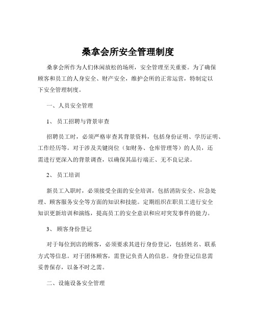 桑拿会所安全管理制度