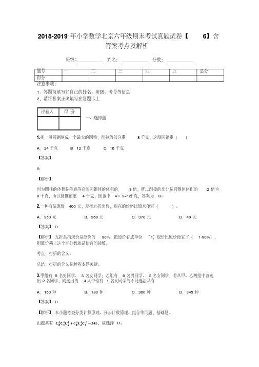 2018-2019年小学数学北京六年级期末考试真题试卷【6】含答案考点及解析