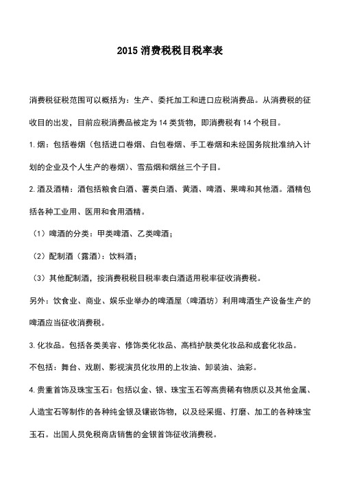 会计经验：2015消费税税目税率表