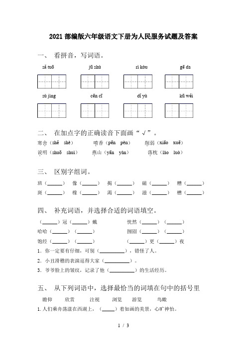 2021部编版六年级语文下册为人民服务试题及答案