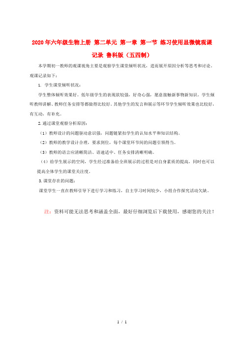 2020年六年级生物上册 第二单元 第一章 第一节 练习使用显微镜观课记录 鲁科版(五四制)