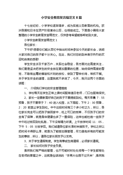 小学安全教育发言稿范文8篇