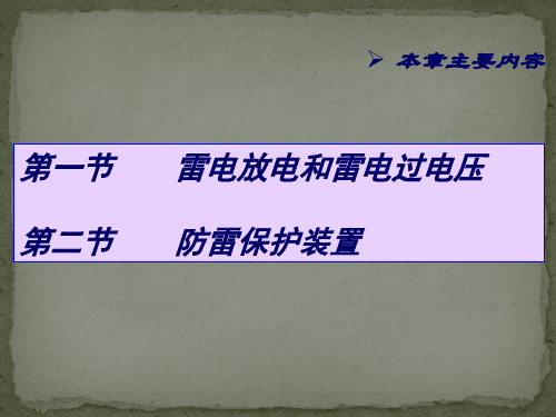 高电压技术_第5章_雷电放电及防雷保护装置