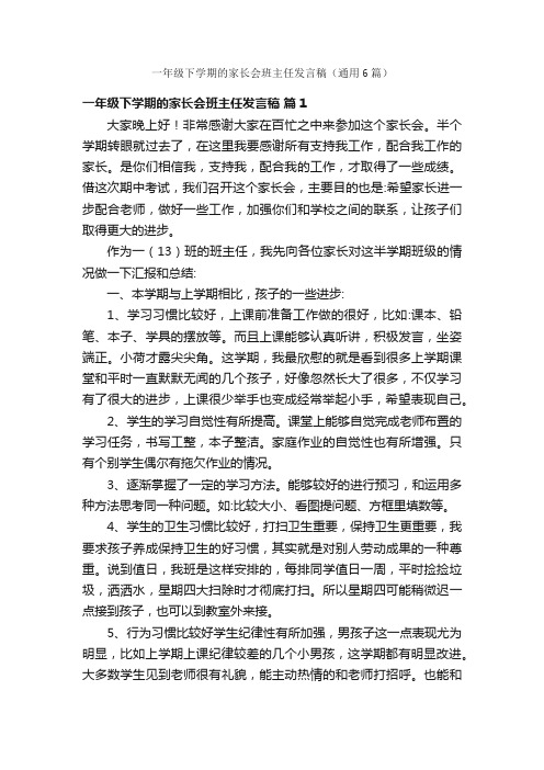 一年级下学期的家长会班主任发言稿（通用6篇）