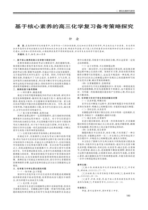 基于核心素养的高三化学复习备考策略探究