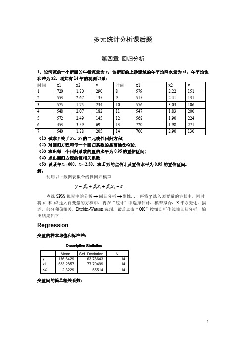 多元统计课后题精选全文完整版