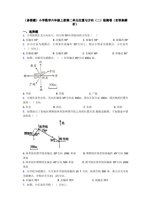 (易错题)小学数学六年级上册第二单元位置与方向(二)检测卷(含答案解析)