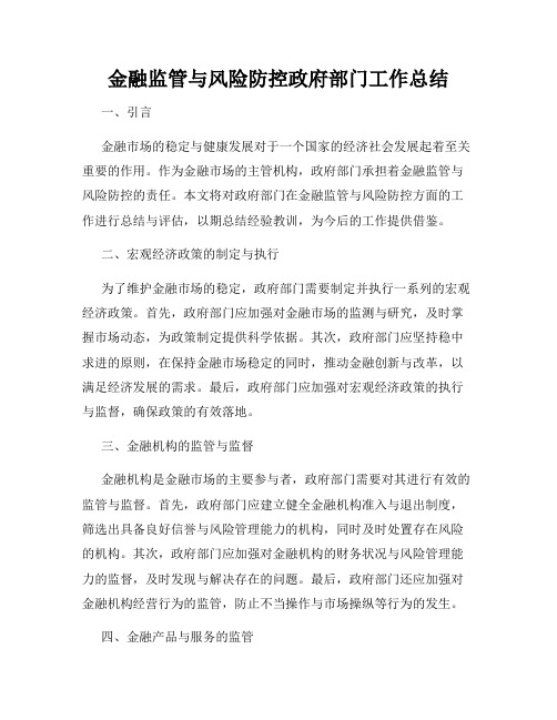 金融监管与风险防控政府部门工作总结