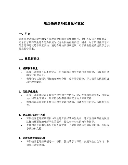 对班级任课老师的意见和建议简短