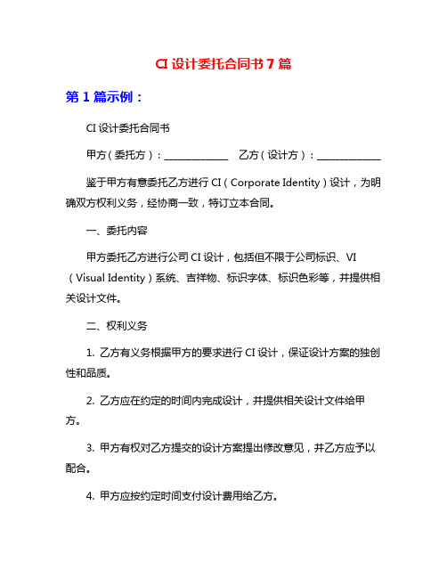 CI设计委托合同书7篇