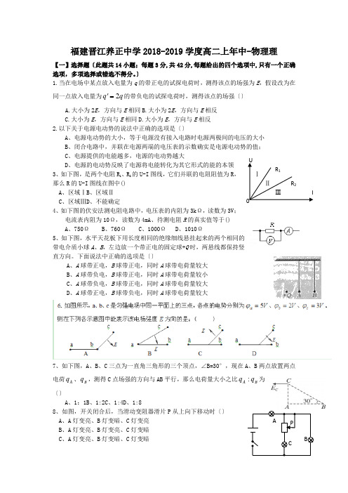 福建晋江养正中学2018-2019学度高二上年中-物理理