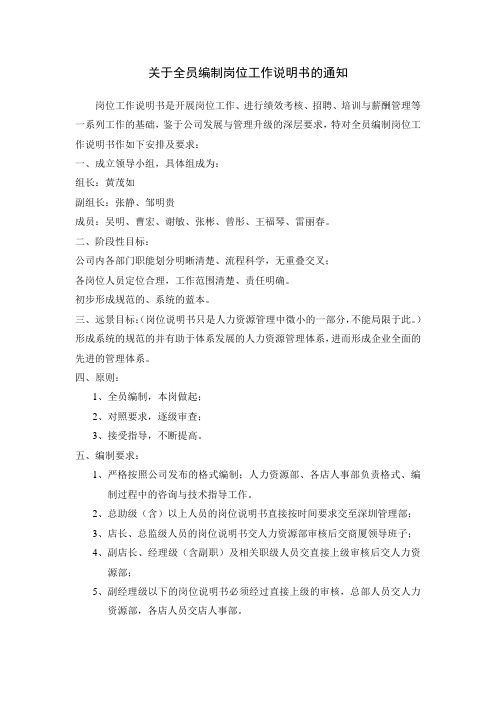 关于全员编制岗位工作说明书的通知