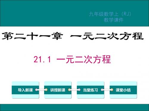 人教版九年级数学上册第21章一元二次方程PPT教学课件