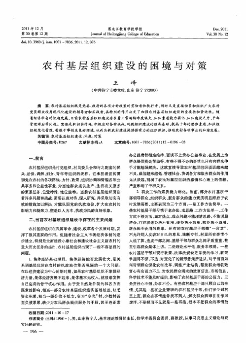 农村基层组织建设的困境与对策