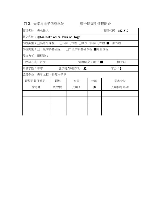 光电技术-华中科技大学光学与电子信息学院