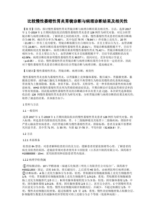 比较慢性萎缩性胃炎胃镜诊断与病理诊断结果及相关性