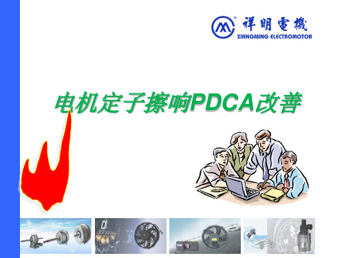 电机擦响-漆瘤、纸响PDCA改善