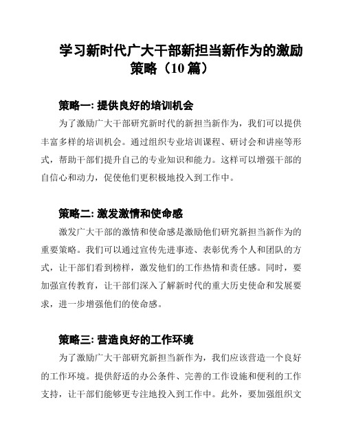 学习新时代广大干部新担当新作为的激励策略(10篇)