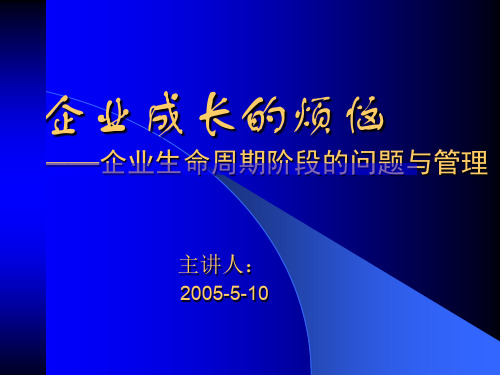 企业生命周期2(ppt文档)