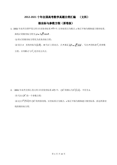 极坐标与参数方程(十年全国高考数学真题分类汇编  (文科) )