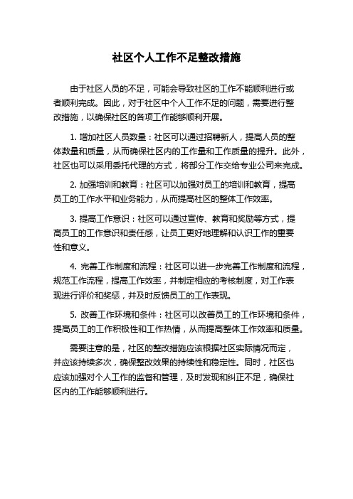 社区个人工作不足整改措施