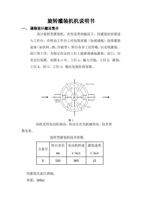 旋转灌装机说明书