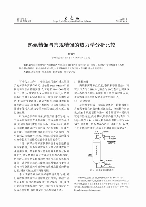 热泵精馏与常规精馏的热力学分析比较