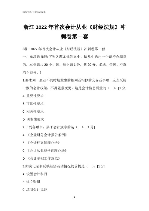 浙江2022年首次会计从业《财经法规》冲刺卷第一套