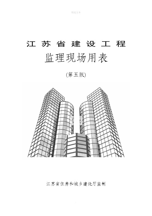 江苏省建设工程监理现场用表(第五版)