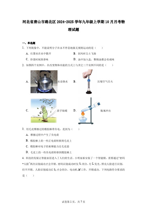 河北省唐山市路北区2024-2025学年九年级上学期10月月考物理试题