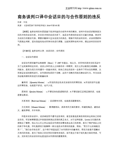 商务谈判口译中会话目的与合作原则的违反