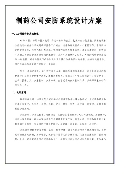 制药公司安防系统设计方案