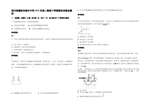 四川省德阳市南丰中学2021年高二物理下学期期末试卷含解析