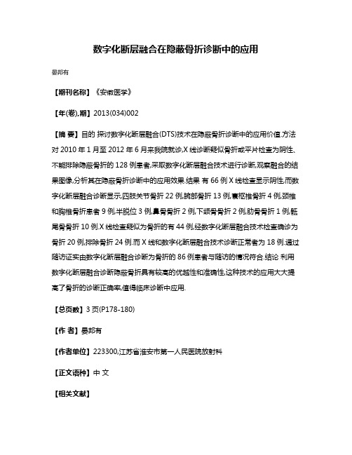 数字化断层融合在隐蔽骨折诊断中的应用