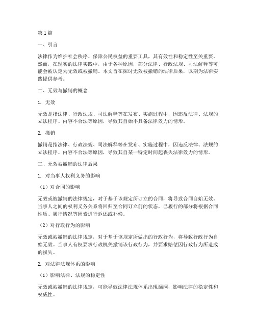 无效被撤销的法律后果(3篇)