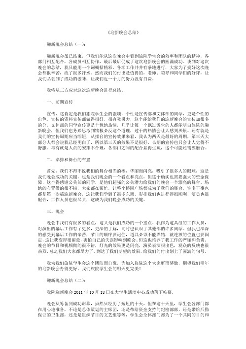 迎新晚会总结8篇