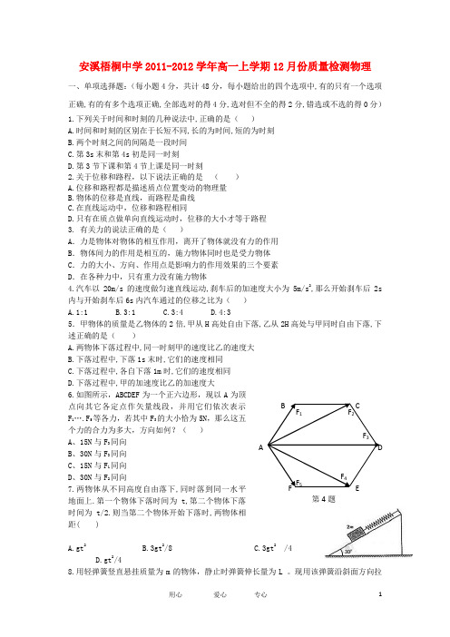 福建省安溪梧桐中学高一物理上学期12月份质量检测【会员独享】