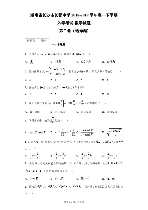 湖南省长沙市长郡中学2018-2019学年高一下学期入学考试数学试题(带答案解析)