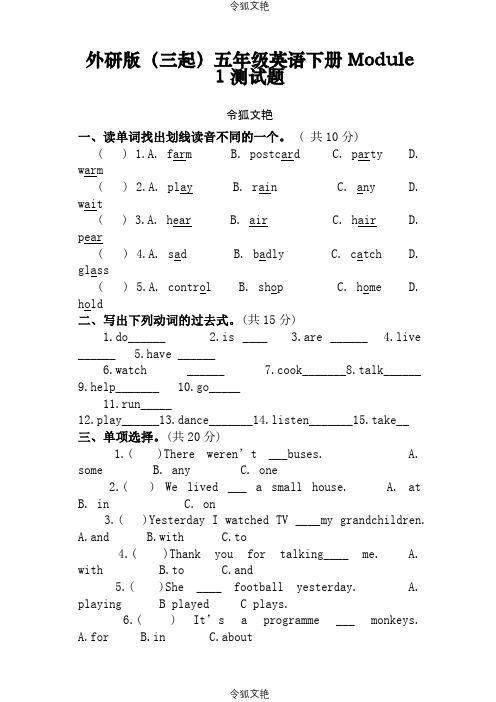 外研版三起五年级英语下册1-10模块各单元测试题之令狐文艳创作