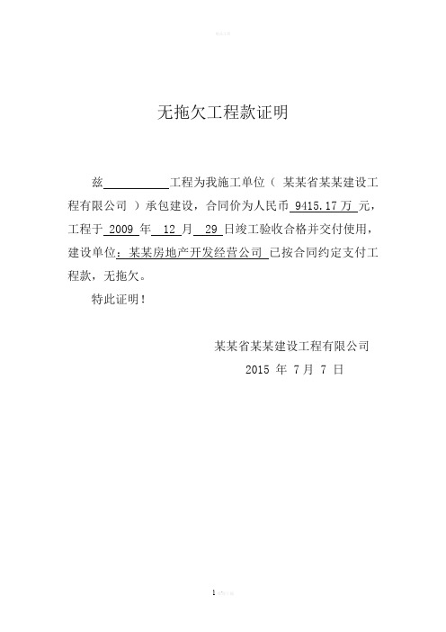 施工单位出具无拖欠工程款证明