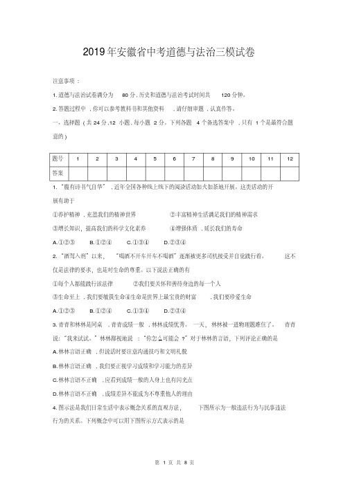 2019年安徽省中考道德与法治三模试卷(部编版,含答案)