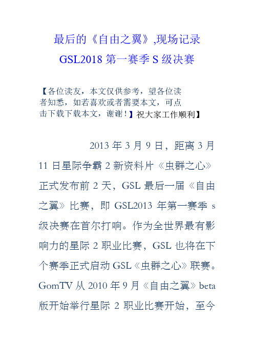 最后的自由之翼现场记录GSL2018第一赛季S级决赛