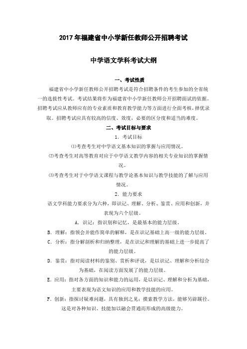 最新精品2017年福建省教师招聘考试中学语文考试大纲1